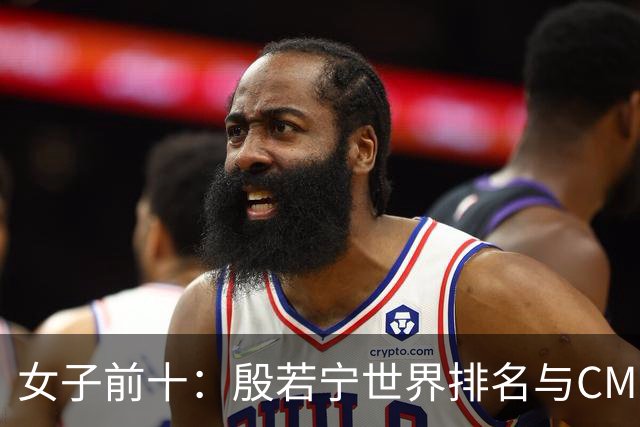 女子前十：殷若宁世界排名与CME排名反弹至第五