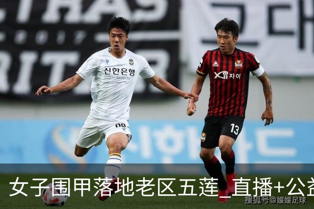 女子围甲落地老区五莲 直播+公益课+车轮战将轮番上演