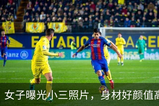 女子曝光小三照片，身材好颜值高：丈夫给她花700万，还生俩孩子