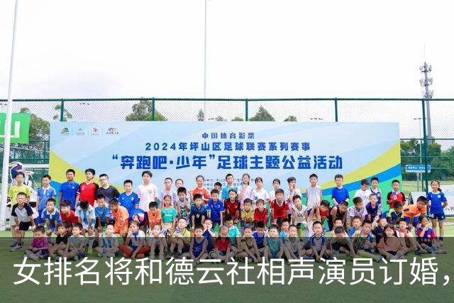 女排名将和德云社相声演员订婚，俩人相差8岁，相识于春晚热恋4年