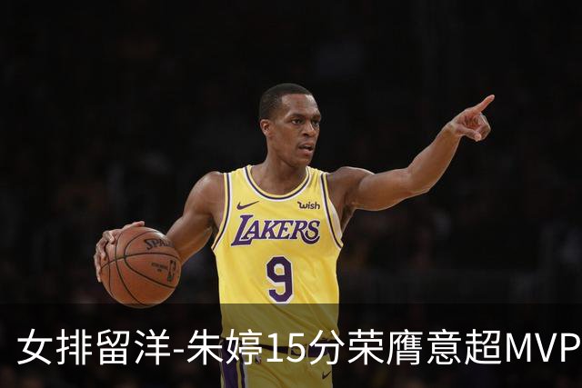 女排留洋-朱婷15分荣膺意超MVP 庄宇珊22分揽土超得分王