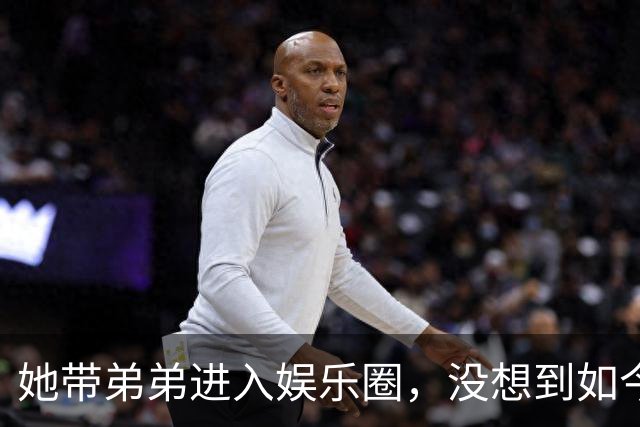 她带弟弟进入娱乐圈，没想到如今自己无人问津，弟弟却红透半边天
