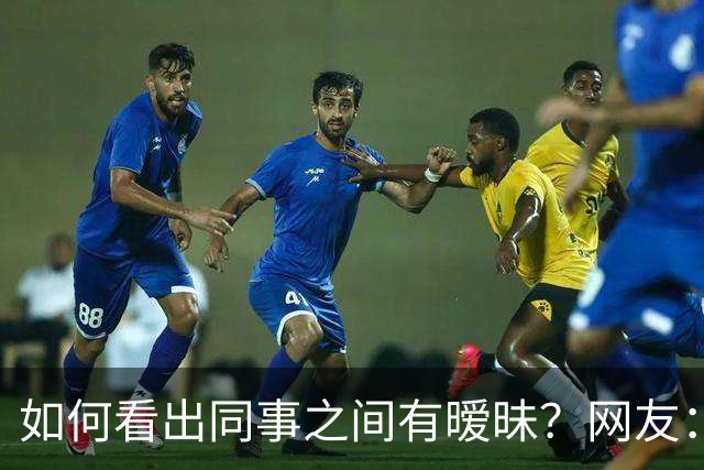 如何看出同事之间有暧昧？网友：从包里又掏出一根香蕉，继续吃了