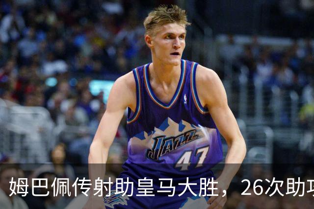 姆巴佩传射助皇马大胜，26次助攻平齐达内直逼本泽马纪录