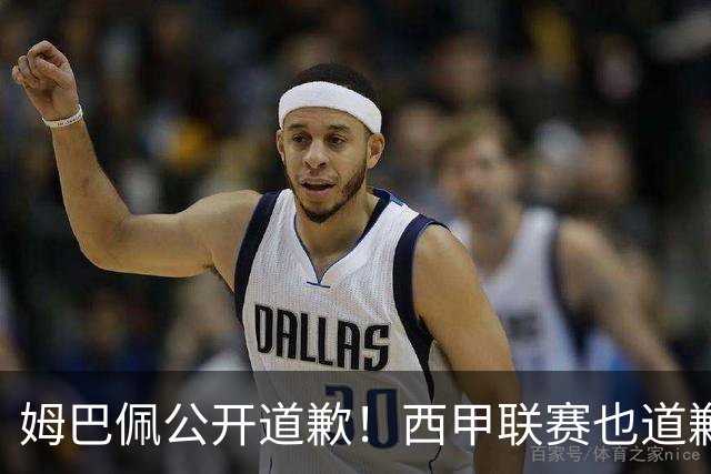 姆巴佩公开道歉！西甲联赛也道歉，但皇马还在嘴硬