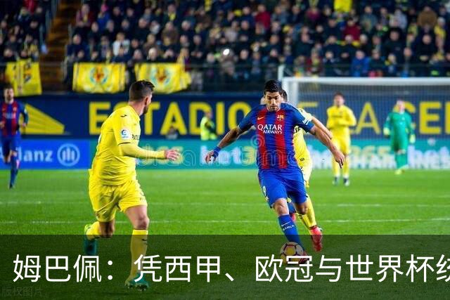 姆巴佩：凭西甲、欧冠与世界杯统治力摘得金十一人奖