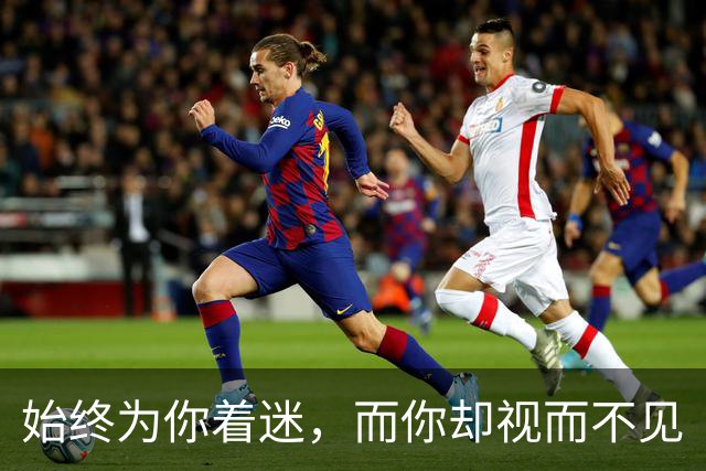 始终为你着迷，而你却视而不见