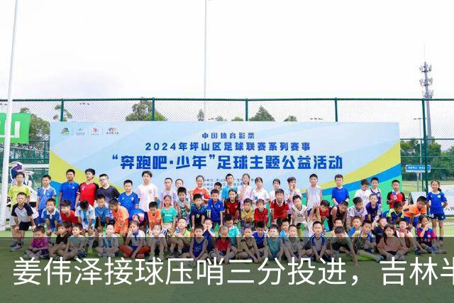 姜伟泽接球压哨三分投进，吉林半场41-50落后宁波