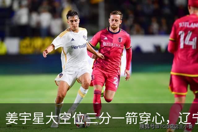 姜宇星大空位三分一箭穿心，辽宁开局8-5领先宁波