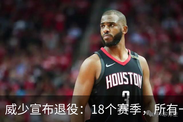 威少宣布退役：18个赛季，所有一切都给了篮球