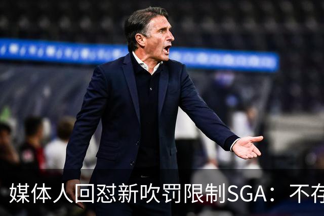媒体人回怼"新吹罚限制SGA"：不存在的，中距离恐怖如斯