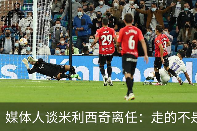 媒体人谈米利西奇离任：走的不是背锅者，来的也不是拯救者