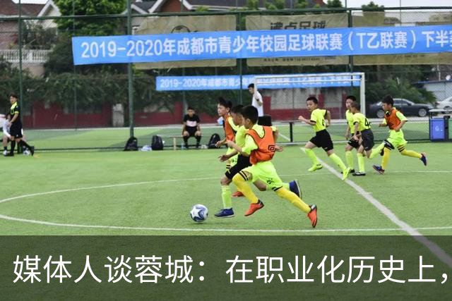 媒体人谈蓉城：在职业化历史上，还没有哪支球队树立起那么多敌人