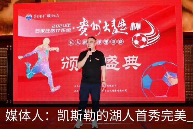 媒体人：凯斯勒的湖人首秀完美 吃饼手段很多 饭量也足够大