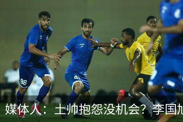 媒体人：土帅抱怨没机会？李国旭带领大连英博从中冠到中超争冠