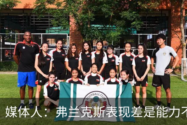 媒体人：弗兰克斯表现差是能力不够 还是想去欧洲而消极怠工？