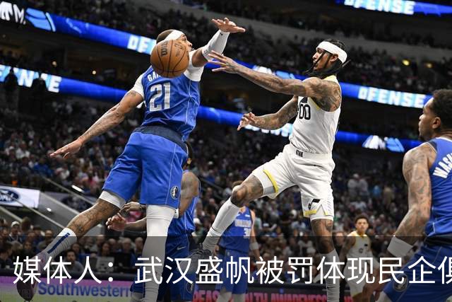 媒体人：武汉盛帆被罚体现民企俱乐部卑微 球员挨打只能委曲求全