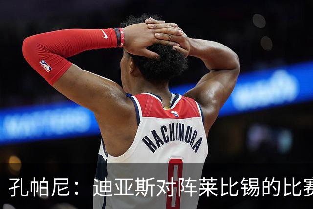 孔帕尼：迪亚斯对阵莱比锡的比赛后段身体不适，状态未达100%