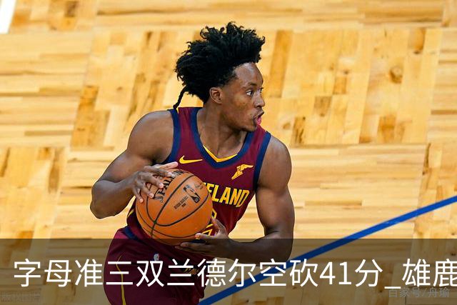 字母准三双兰德尔空砍41分 雄鹿淘汰尼克斯