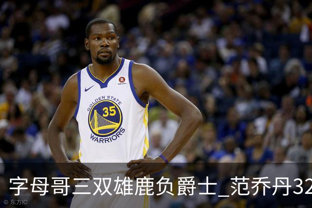 字母哥三双雄鹿负爵士 范乔丹32分热火克火箭
