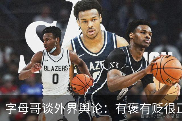 字母哥谈外界舆论：有褒有贬很正常 球队真实实力介于褒贬之间