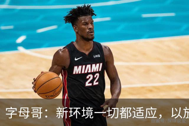 字母哥：新环境一切都适应，以放松心态开启新赛季
