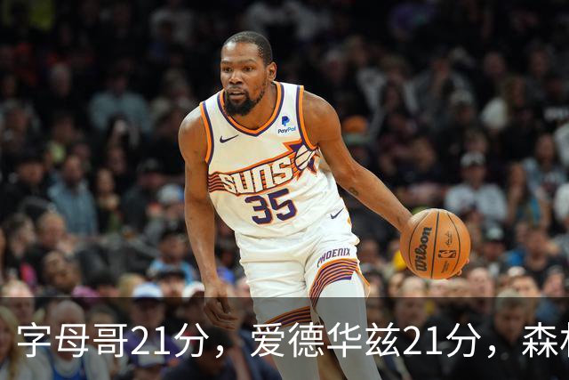 字母哥21分，爱德华兹21分，森林狼半场领先热火10分
