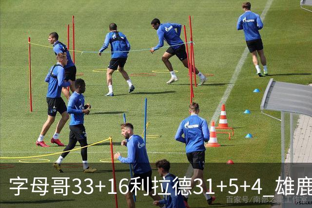 字母哥33+16利拉德31+5+4 雄鹿大逆转胜开拓者