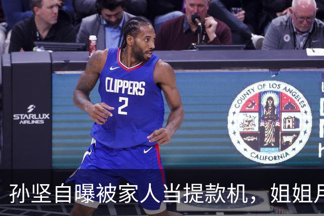 孙坚自曝被家人当提款机，姐姐月子中心15万记他账上，养家又还债