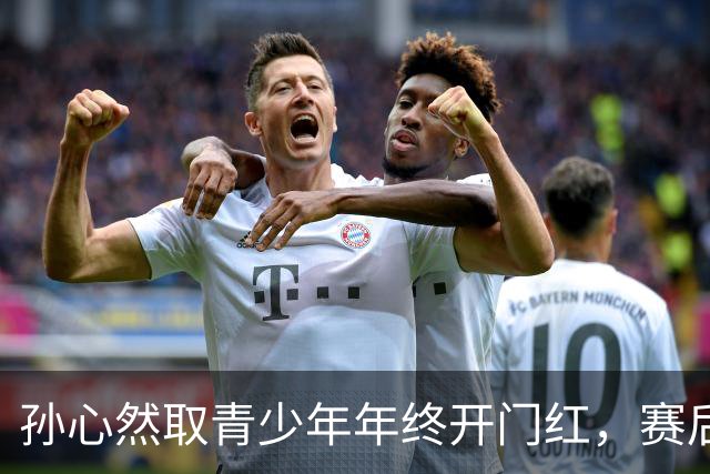 孙心然取青少年年终开门红，赛后回应参赛原因及比赛与成人赛差别