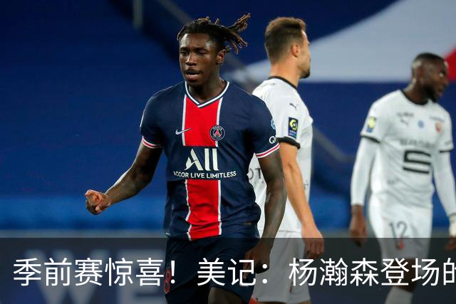 季前赛惊喜！美记：杨瀚森登场的时段 诺里愿以他为轴心组织进攻
