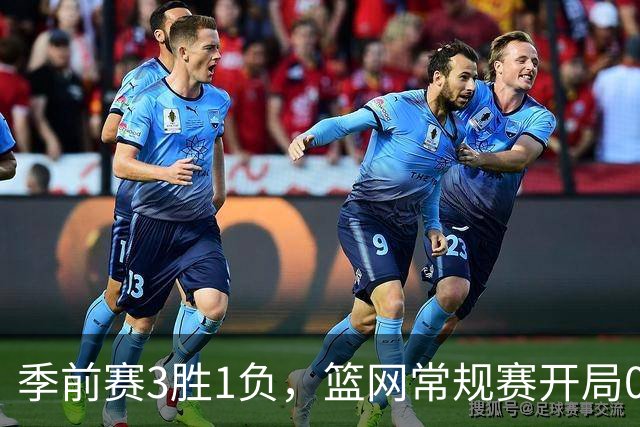 季前赛3胜1负，篮网常规赛开局0胜4负
