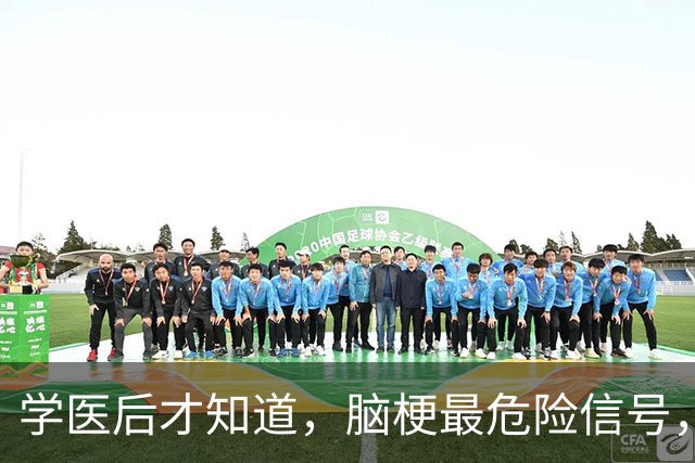 学医后才知道，脑梗最危险信号，不是手脚麻，而是频繁出现4症状