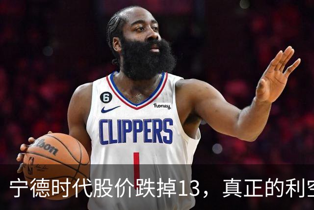 宁德时代股价跌掉1/3，真正的利空浮出水面：不是业绩暴雷，而是逻辑变了！