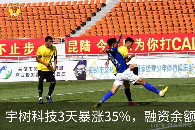 宇树科技3天暴涨35%，融资余额却创新低：这波暴力反弹该怎么看？