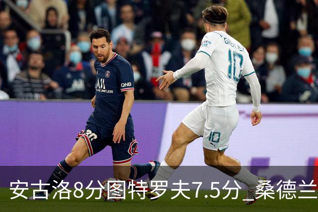 安古洛8分图特罗夫7.5分 桑德兰1比1波兹南莱赫