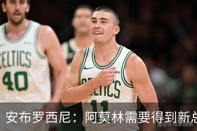 安布罗西尼：阿莫林需要得到新总监的支持，迈尼昂的红牌很愚蠢