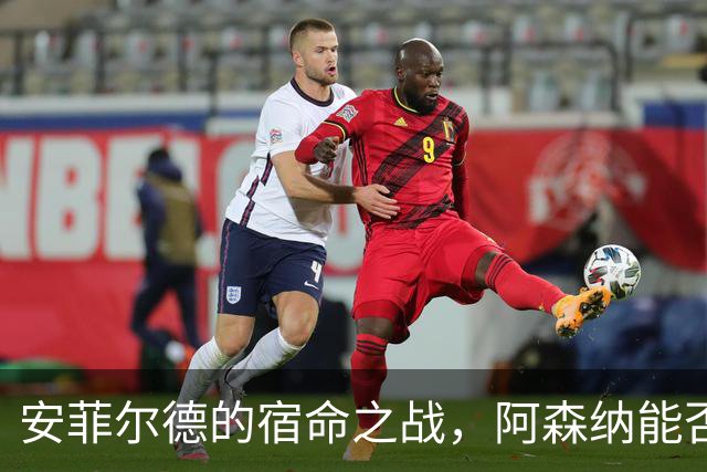 安菲尔德的宿命之战，阿森纳能否打破十四年魔咒，利物浦不会输