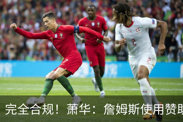 完全合规！萧华：詹姆斯使用赞助商直升机没问题 球队不参与就不违规