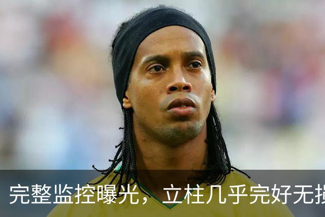完整监控曝光，立柱几乎完好无损，网友称感觉不到高速剧烈撞击