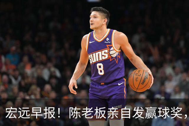 宏远早报！陈老板亲自发赢球奖，徐杰顶薪凉了，朱芳雨撑场面！