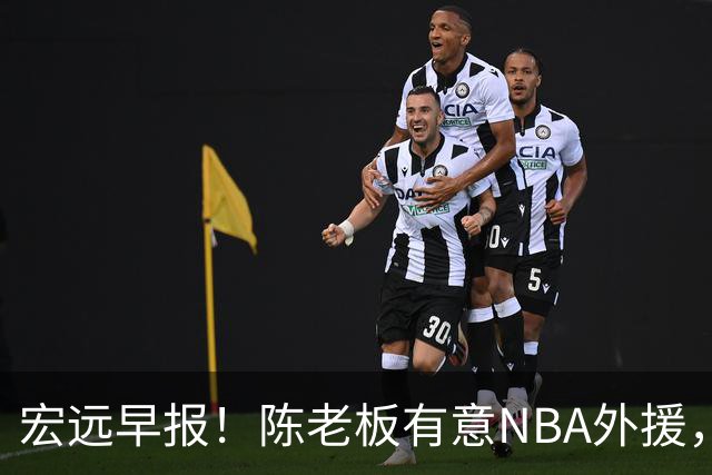 宏远早报！陈老板有意NBA外援，杜锋或重回广东，国青锋线已离队！