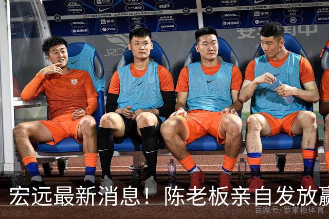 宏远最新消息！陈老板亲自发放赢球奖金，徐杰顶薪前景堪忧，朱芳雨坐镇撑场面