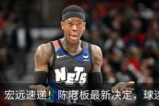 宏远速递！陈老板最新决定，球迷呼吁锋雨回归，胡明轩亚帅重要消息！