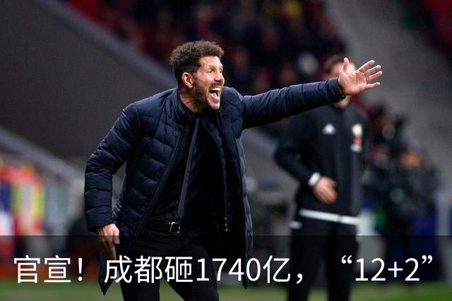 官宣！成都砸1740亿，“12+2”区要拆要改，有你家吗？