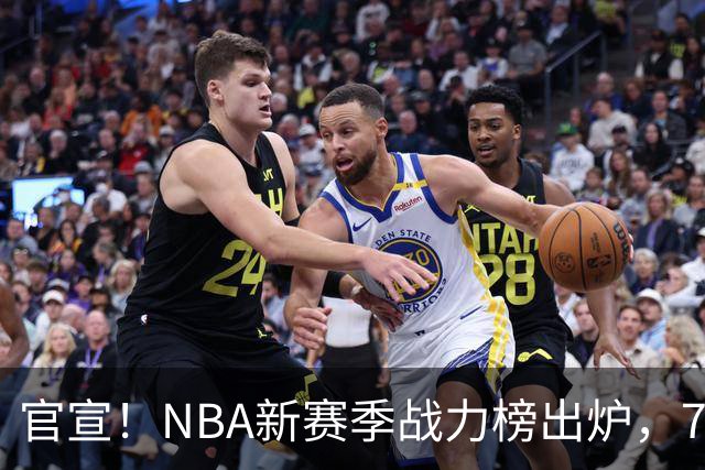 官宣！NBA新赛季战力榜出炉，76人仅排第四，马刺力压雷霆登顶