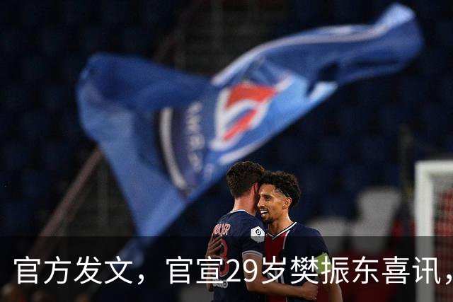 官方发文，官宣29岁樊振东喜讯，这一次，他真的成了世界的球星！