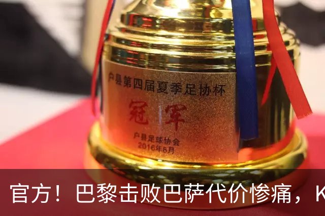 官方！巴黎击败巴萨代价惨痛，K77确认ACL，重伤9个月+赛季报销