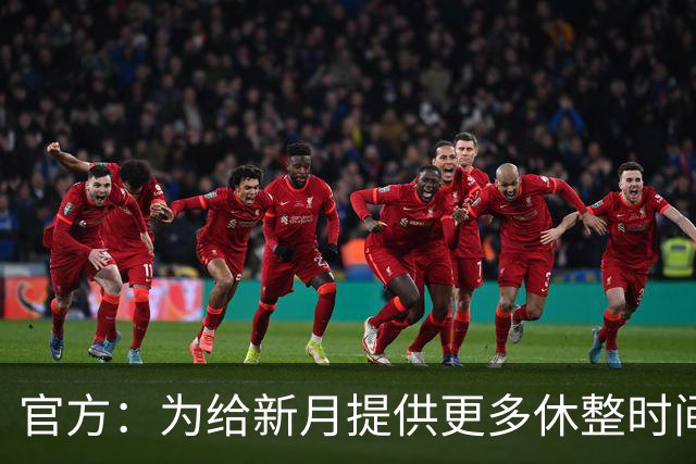 官方：为给新月提供更多休整时间，新月vs达曼协作推迟48小时