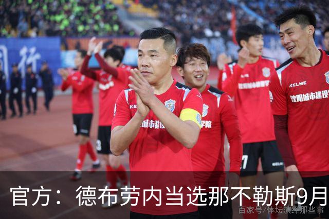 官方：德布劳内当选那不勒斯9月最佳球员